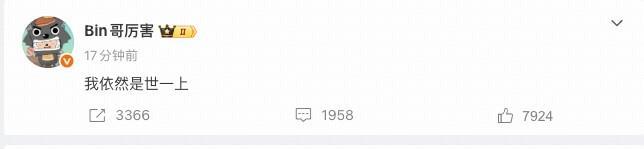 BB体育网站-1-2不敌AL，Bin赛后发文：我依然是世一上